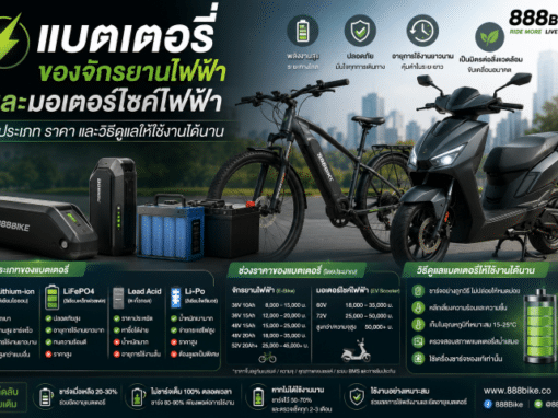 แบตเตอรี่ของจักรยานไฟฟ้าและมอเตอร์ไซค์ไฟฟ้า เลือกแบบไหนดี? รู้จักประเภท ราคา และวิธีดูแลให้ใช้งานได้นาน