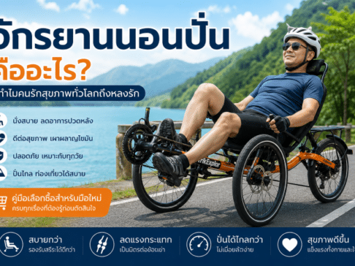 จักรยานนอนปั่นคืออะไร? ทำไมคนรักสุขภาพทั่วโลกถึงหลงรัก | คู่มือเลือกซื้อฉบับสมบูรณ์ ปี 2026